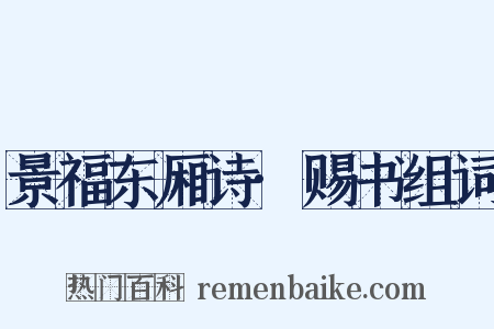 景福东厢诗·赐书组词是什么意思的图片